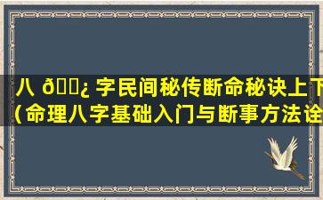 八 🌿 字民间秘传断命秘诀上下（命理八字基础入门与断事方法诠解新浪博客）